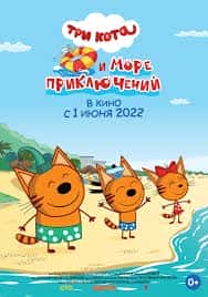 Три Кота (Three Cats)