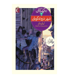 سه گانه نگهبانان 2 – شهر دروغگویان