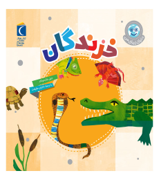 مجموعه دنیای زیبای من – خزندگان