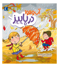 مجموعه در پائیز – آب و هوا در پائیز