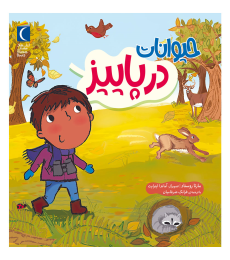 مجموعه در پائیز – حیوانات در پائیز