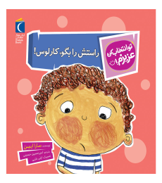 مجموعه تو انتخاب کن عزیزم! – راستش را بگو , کارلوس!