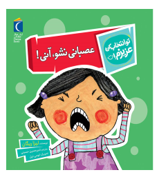 مجموعه تو انتخاب کن عزیزم! – عصبانی نشو, آنی!