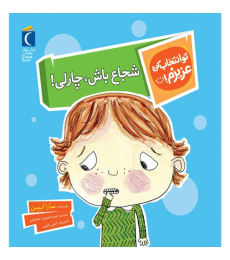مجموعه تو انتخاب کن عزیزم! – شجاع باش, چارلی!