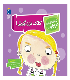 مجموعه تو انتخاب کن عزیزم! – کلک نزن, گرتی!