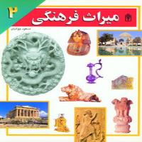 میراث فرهنگی (۲)