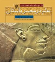 تاریخ علم برای نوجوانان – علم در مصر باستان